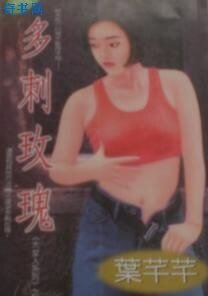 《多刺玫瑰(大女人之一)》