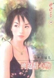 《挑逗甜心吻(鮮味情果子之一)》