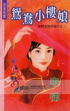 《鴛鴦小樓娘(娶個老婆好過年之三)》