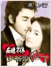 《痴緾不休:少爺別鬧了》