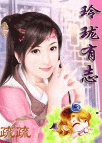 《玲瓏有志》