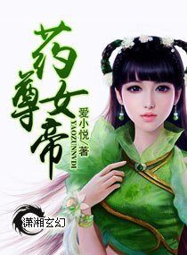 《藥尊女帝》