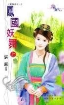 《鳳國妖舞》