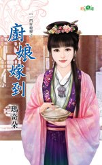 《廚娘嫁到(一門好媳婦之一)》