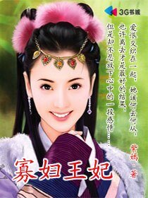 《寡辐王妃》