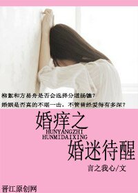 《婚仰之婚迷待醒》