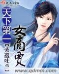 《天下第一女商賈》