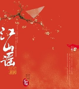 《從小賊到皇妃:江山謠》