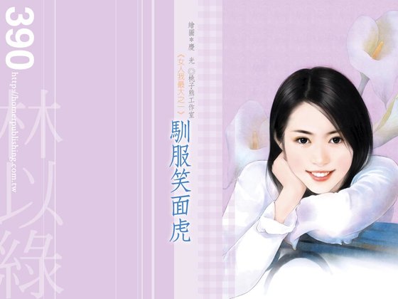 《馴服笑面虎(女人我最大系列)》