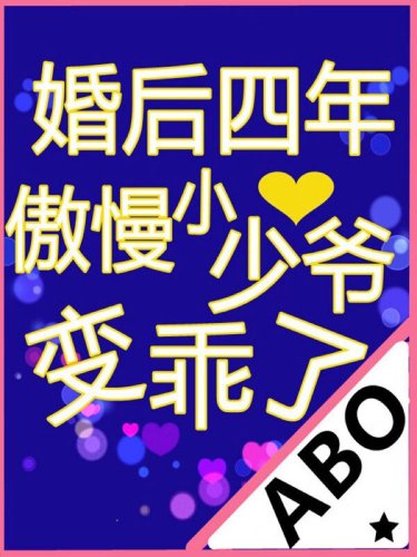 《婚後四年傲慢小少爺變乖了》