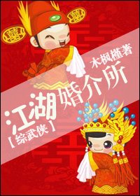 《(BL/綜武俠同人)江湖婚介所》