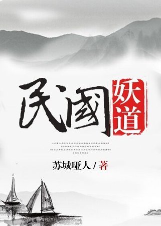 《民國妖道》