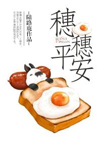 《穗穗平安》