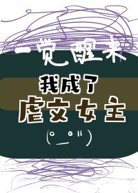 《一觉醒来我成了虐文女主(穿书)》