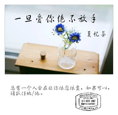 《一旦愛你 絕不放手》