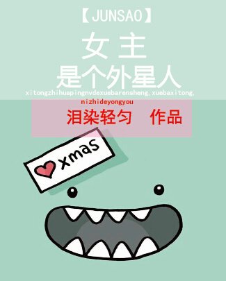 [智腦]女主的炫酷霸拽人生/女主是個外星人
