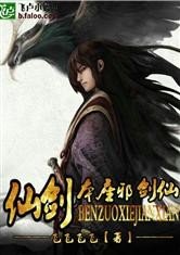 《仙劍之本座邪劍仙》