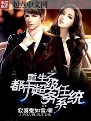 《重生之都市超級任務系統》