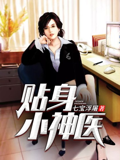 《貼身小神醫》
