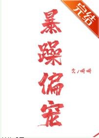 《暴躁偏寵》