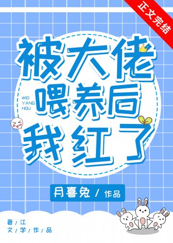 《被大佬喂养后我红了》