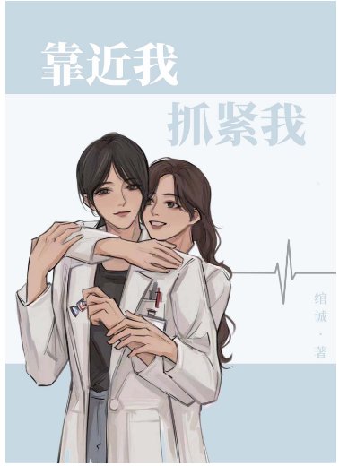 《靠近我,抓紧我》