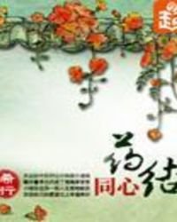 《药结同心》