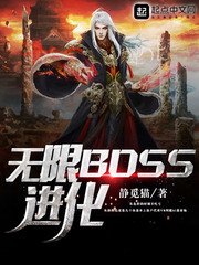 《無限BOSS進化》