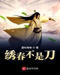 《繡春不是刀》