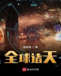 《全球諸天》