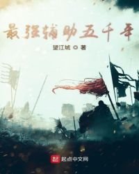 《最強輔助五千年》