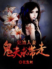 《犯煞人妻:鬼夫求帶走》