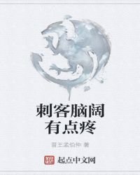 《刺客腦闊有點疼》
