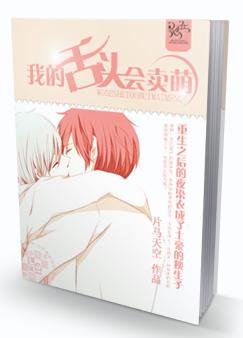 《我的舌頭會賣萌》