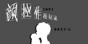 《颜控作死记录》