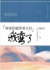 《穿成瑪麗蘇文男主後我彎了》