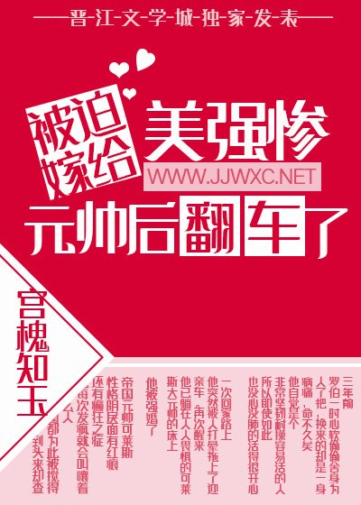 《被迫嫁给美强惨元帅后翻车了》