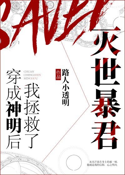 《穿成神明後我拯救了滅世暴君》
