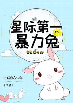 《星际第一暴力兔》