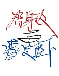 《替身攻與渣受陛下》