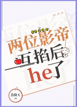 《兩位影帝互掐後he了》