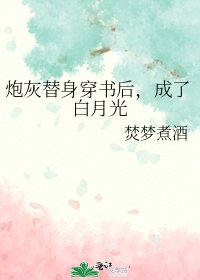 《炮灰替身穿書後,成了白月光》