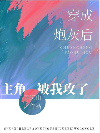 《穿成炮灰後主角被我攻了》