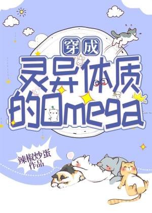《穿成靈異體質的Omega》