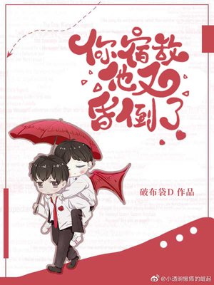 《你宿敵他又昏倒了》