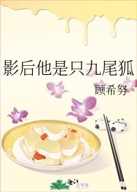 《影后他是隻九尾狐》