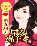 《萌寵33天:早安綿羊妻》