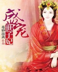 《盛宠世子妃》
