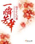 《一瞬芳華》