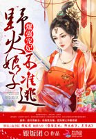 《爆強寵妃:野火娘子不準逃》